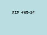 6.5　牛顿第一定律课件---2024-2025学年鲁科版八年级下册物理