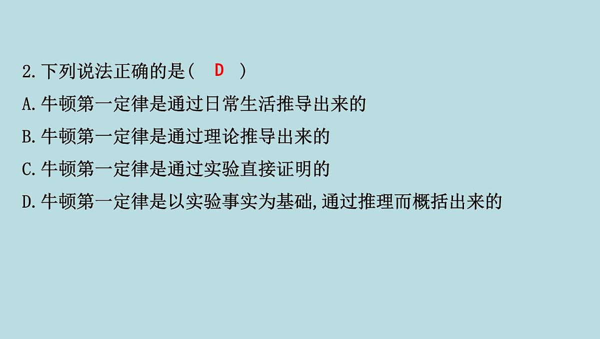 6.5　牛顿第一定律课件---2024-2025学年鲁科版八年级下册物理第4页