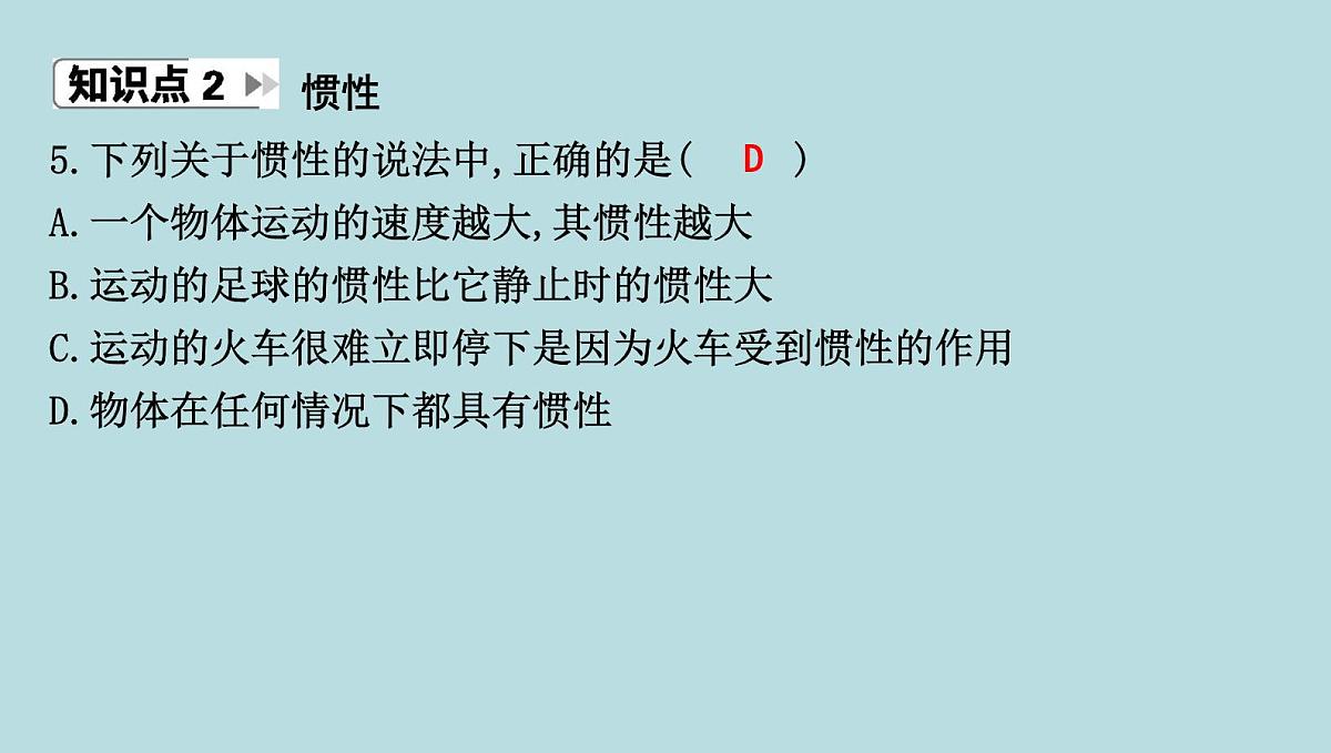 6.5　牛顿第一定律课件---2024-2025学年鲁科版八年级下册物理第7页