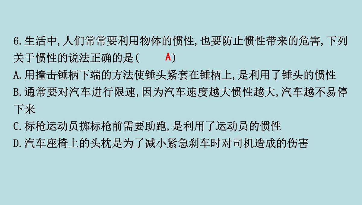 6.5　牛顿第一定律课件---2024-2025学年鲁科版八年级下册物理第8页