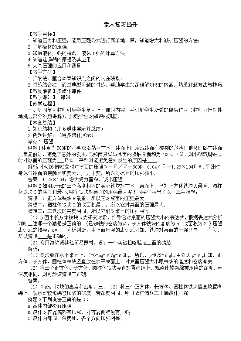 初中物理新教科版八年级下册第九章章末复习提升教案（2025春）第1页