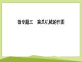 微专题三　简单机械的作图课件---2024-2025学年鲁科版八年级下册物理
