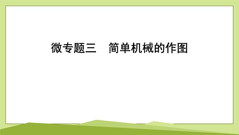 微专题三　简单机械的作图课件---2024-2025学年鲁科版八年级下册物理第1页