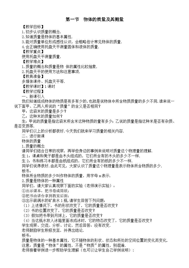 初中物理新北师大版八年级下册第六章第一节  物体的质量及其测量教案（2025春）第1页