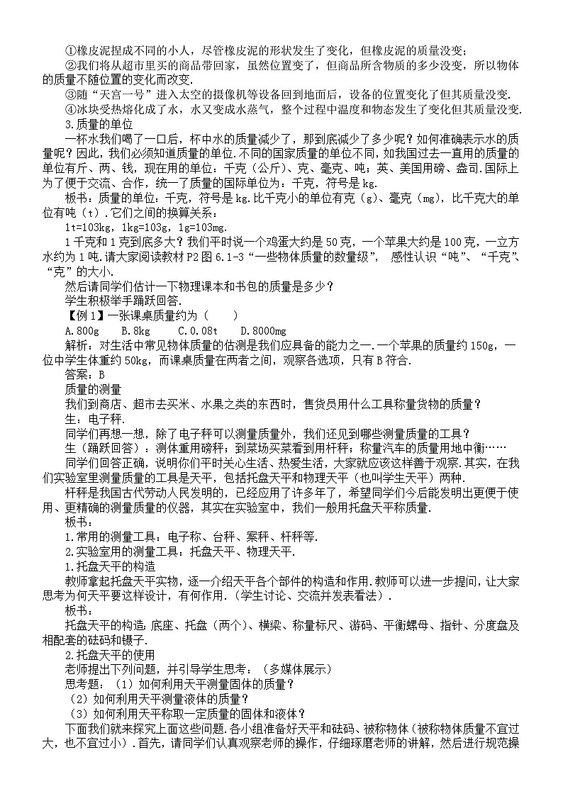初中物理新北师大版八年级下册第六章第一节  物体的质量及其测量教案（2025春）第2页