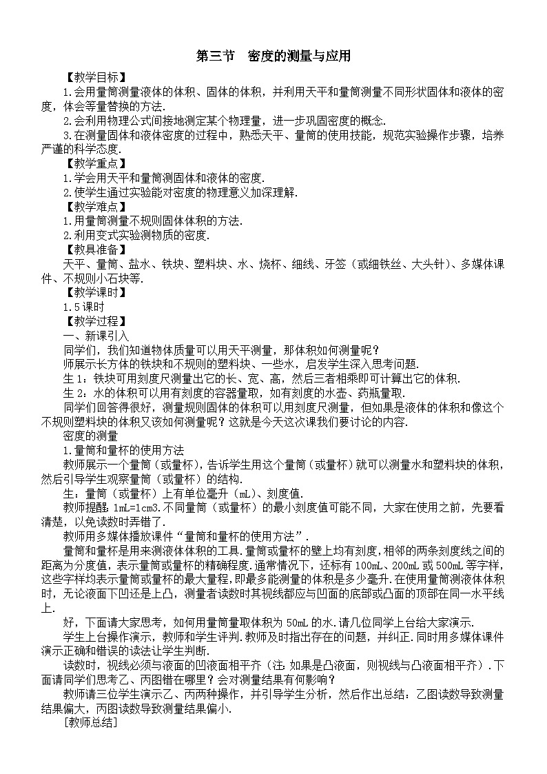 初中物理新北师大版八年级下册第六章第三节  密度的测量与应用教案（2025春）第1页