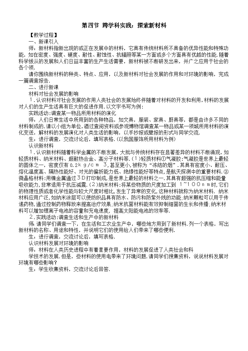 初中物理新北师大版八年级下册第六章第四节 跨学科实践：探索新材料教案（2025春）第1页