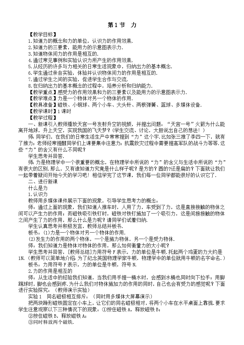 初中物理新北师大版八年级下册第七章第一节  力教案（2025春）第1页