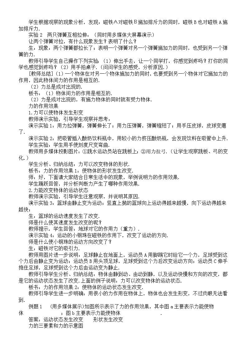 初中物理新北师大版八年级下册第七章第一节  力教案（2025春）第2页