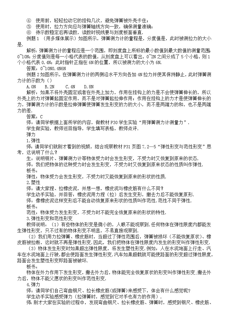 初中物理新北师大版八年级下册第七章第二节 力的测量 弹力教案（2025春）第2页