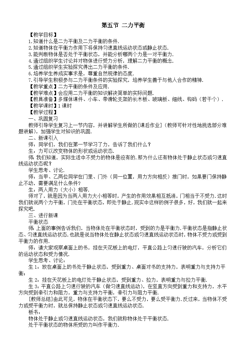 初中物理新北师大版八年级下册第七章第五节 二力平衡教案（2025春）第1页
