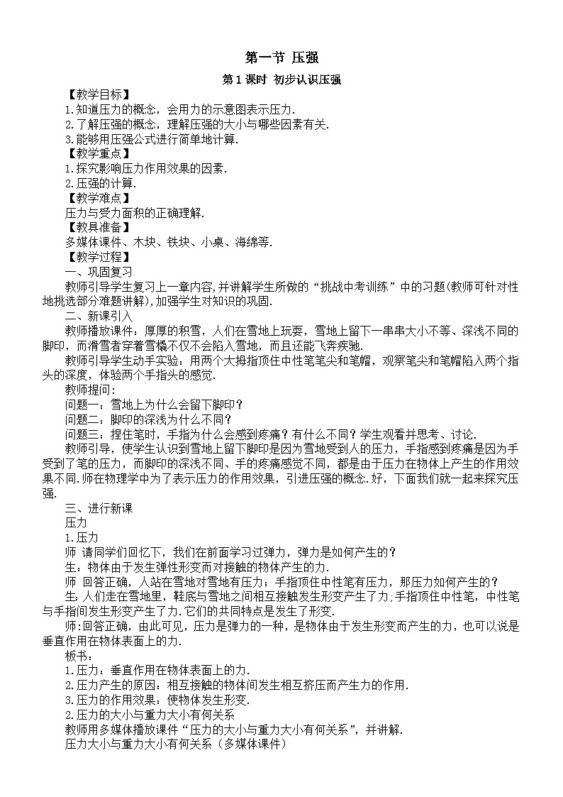 初中物理新北师大版八年级下册第八章第一节 压强教案（2025春）第1页