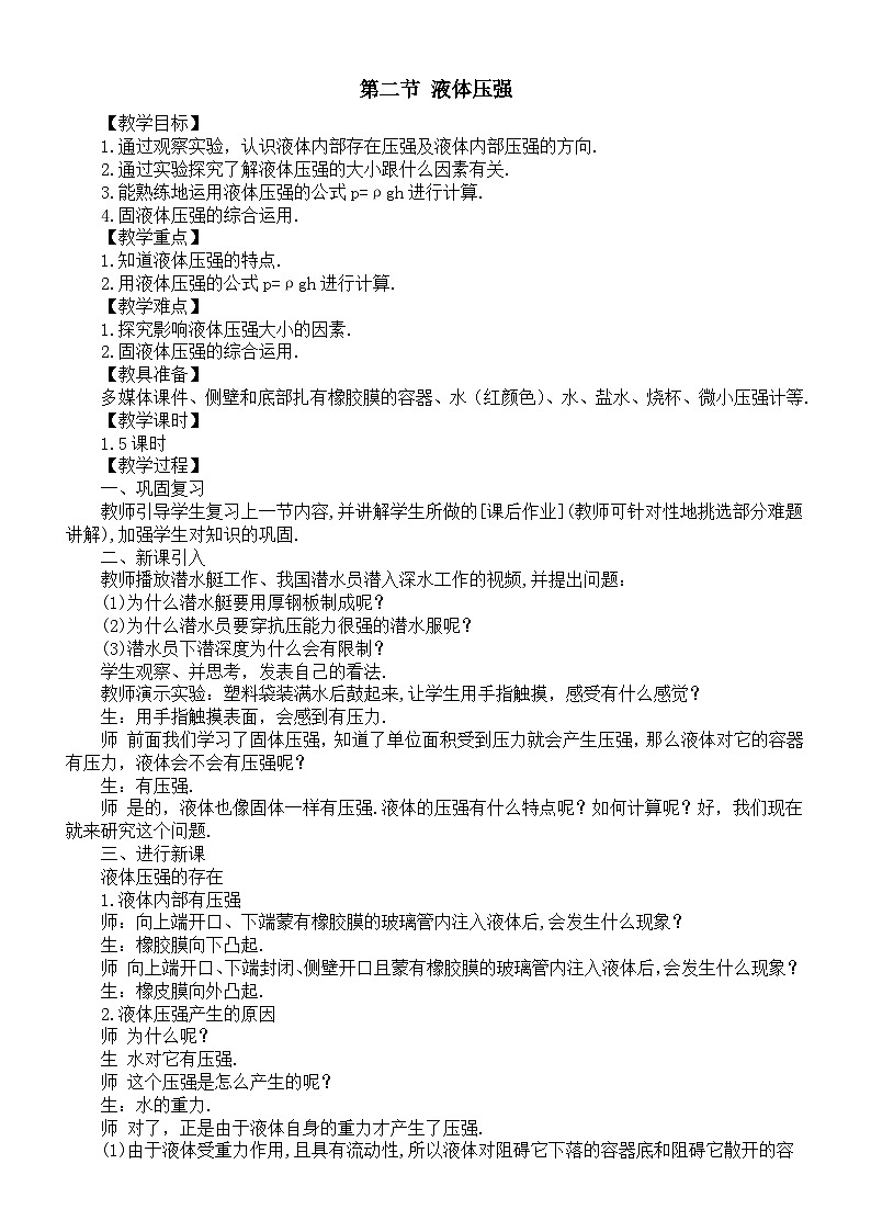 初中物理新北师大版八年级下册第八章第二节 液体压强教案（2025春）第1页