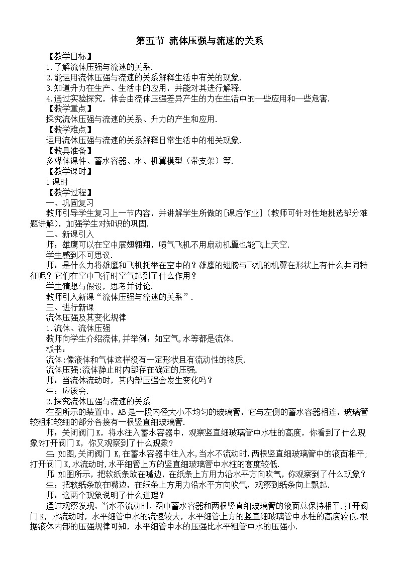 初中物理新北师大版八年级下册第八章第五节 流体压强与流速的关系教案（2025春）第1页