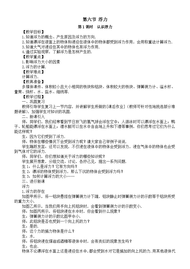 初中物理新北师大版八年级下册第八章第六节 浮力教案（2025春）第1页