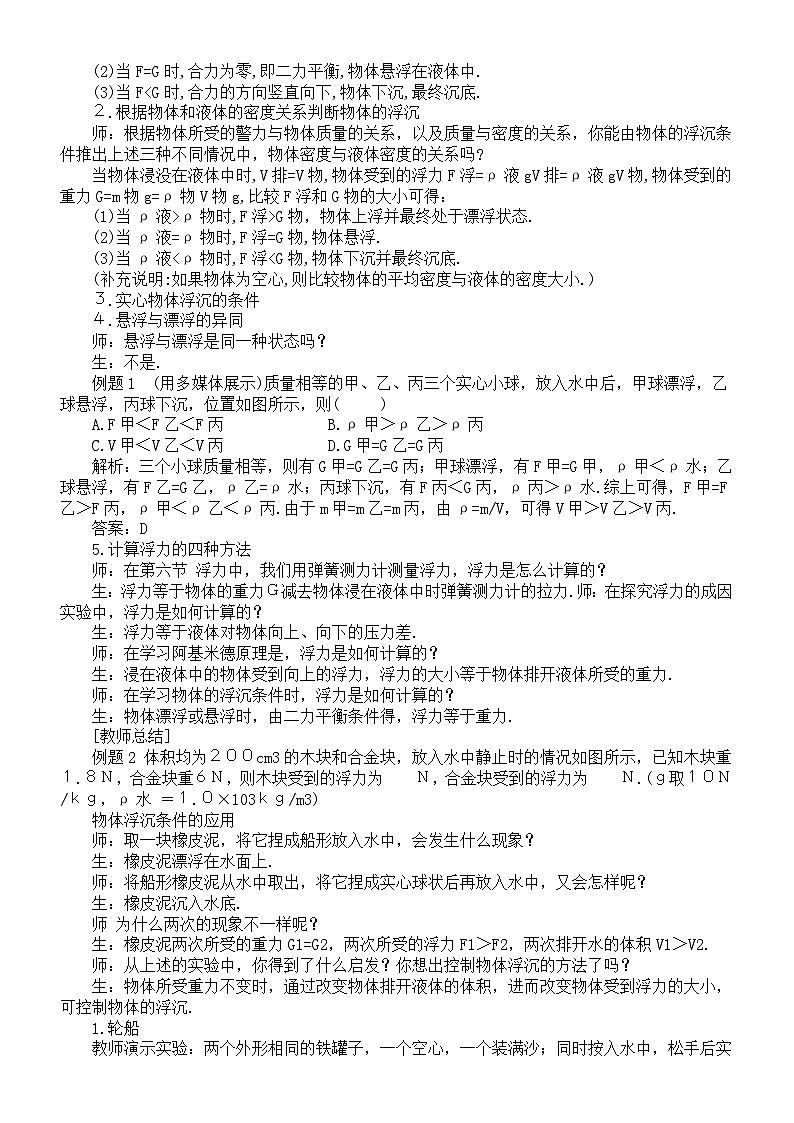 初中物理新北师大版八年级下册第八章第七节  物体的浮沉条件及其应用教案（2025春）第2页