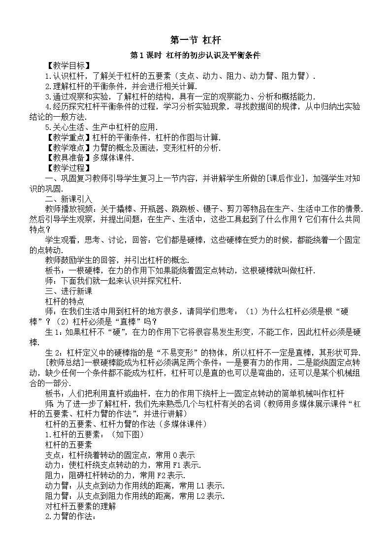 初中物理新北师大版八年级下册第九章第一节 杠杆教案（2025春）第1页