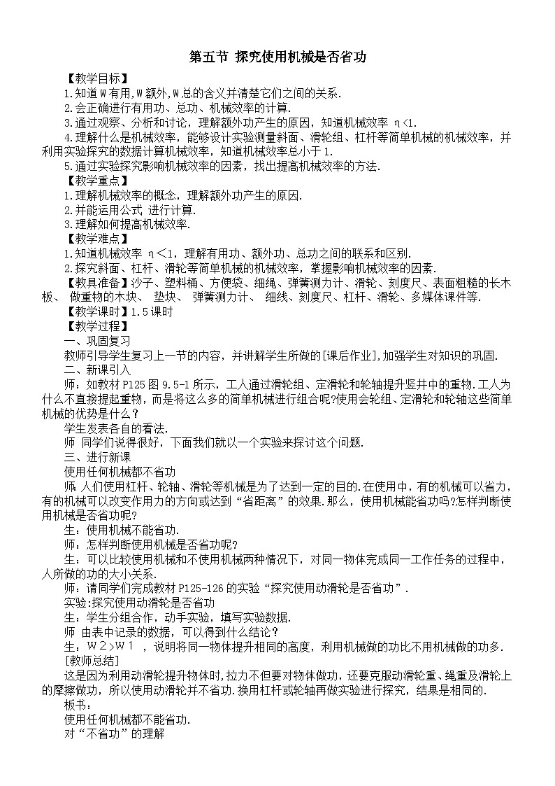 初中物理新北师大版八年级下册第九章第五节 探究使用机械是否省功教案（2025春）第1页