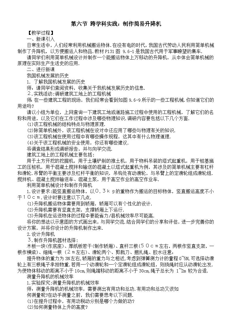 初中物理新北师大版八年级下册第九章第六节 跨学科实践：制作简易升降机教案（2025春）第1页