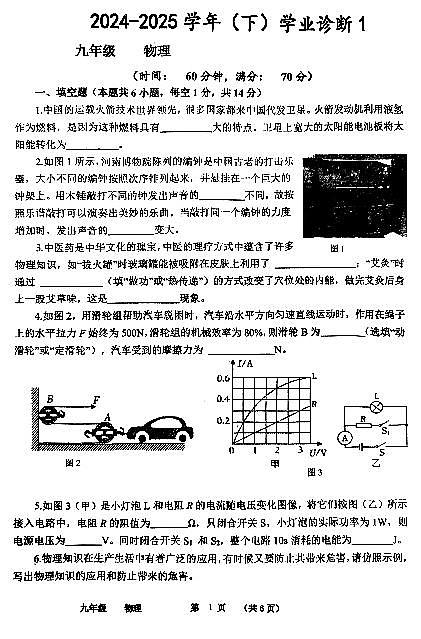 河南省实验中学2024-2025学年九年级下学习开学考试物理试卷和答案第1页