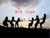 第6章  第1节   力课件---2024-2025学年鲁科版八年级下册物理