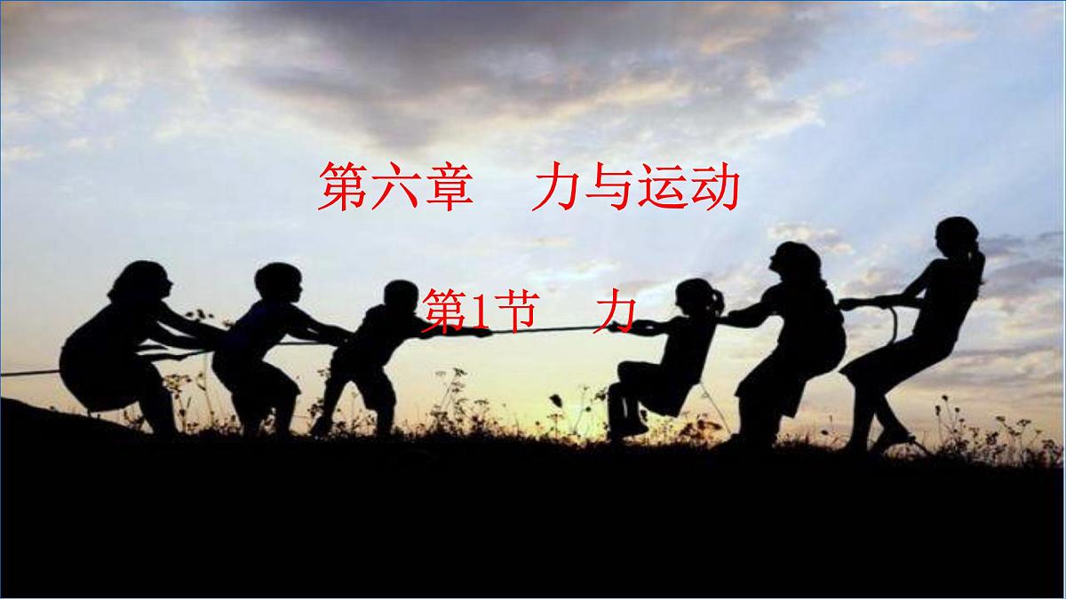 第1节 《力》课件第1页