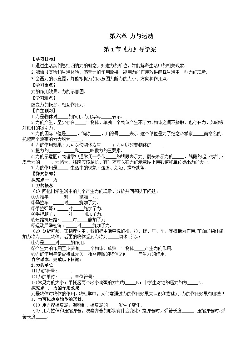 第1节 《力》导学案 2024-2025学年鲁科版八年级下册物理第1页