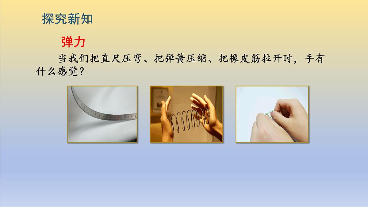第2节《弹力》 课件第6页