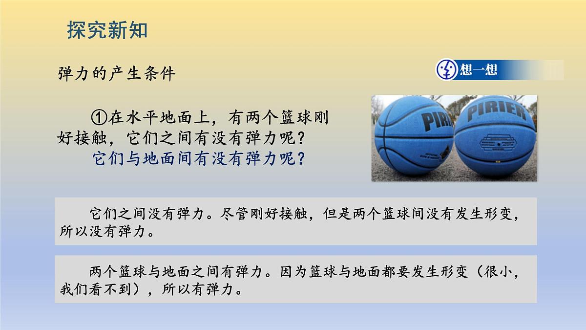 第2节《弹力》 课件第8页