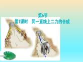 第6章 第4節(jié)   二力平衡課件---2024-2025學(xué)年魯科版八年級(jí)下冊(cè)物理