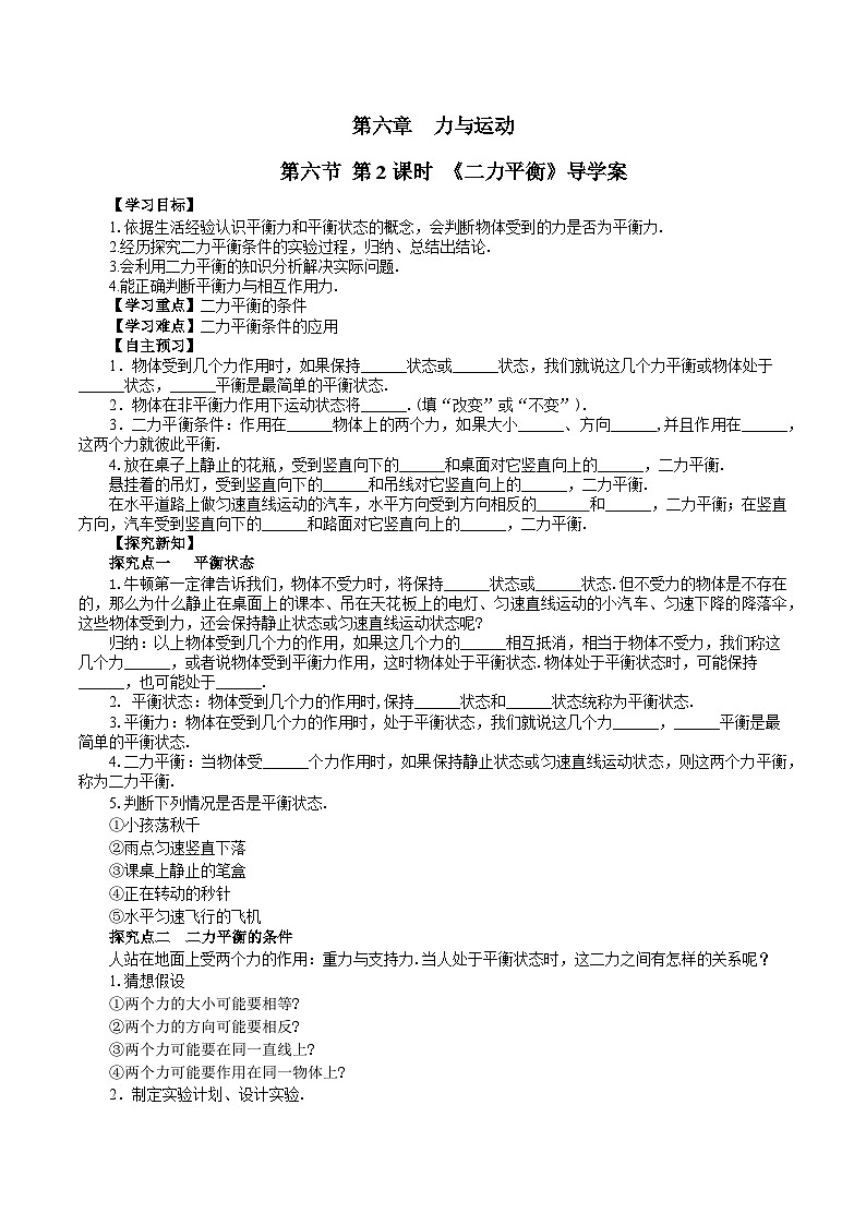第六节第2课时 《二力平衡》导学案 2024-2025学年鲁科版八年级下册物理第1页