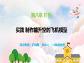 第八章 實(shí)踐 制作能升空的飛機(jī)模型—初中物理八年級全一冊 同步教學(xué)課件（滬科版2024）