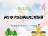 第九章 實(shí)踐 調(diào)研我國(guó)造船與航海方面的成就—初中物理八年級(jí)全一冊(cè) 同步教學(xué)課件（滬科版2024）