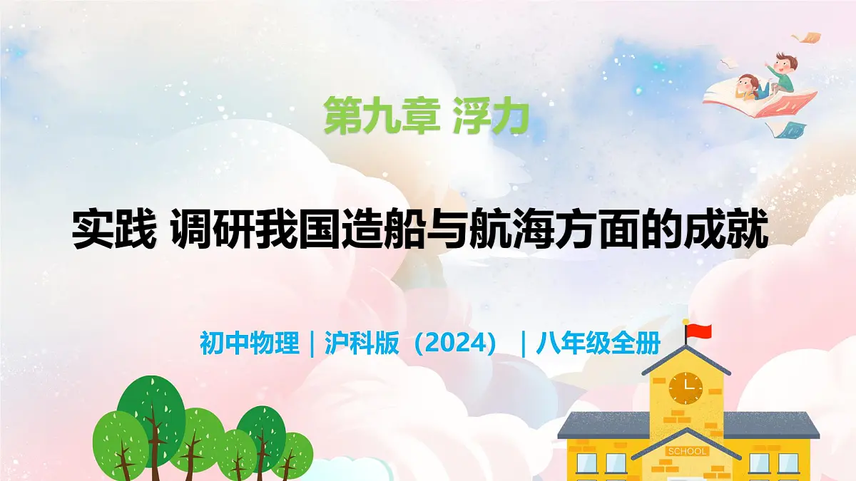 第九章 实践 调研我国造船与航海方面的成就—初中物理八年级全一册 同步教学课件（沪科版2024）第1页