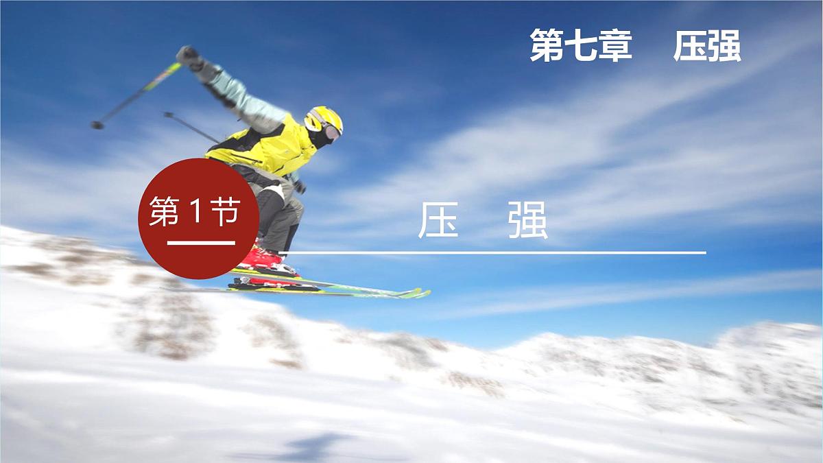 第1节  《压强》 课件第2页