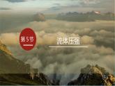 第五節(jié)  流體壓強(qiáng)課件---2024-2025學(xué)年魯科版八年級下冊物理