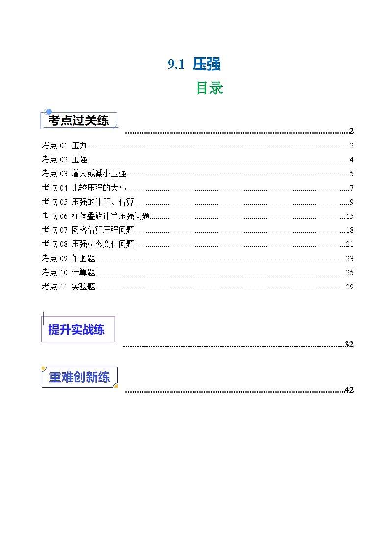 9.1 压强（练习）（含答案解析）第1页