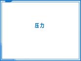9.1 压强—初中物理八年级下册 同步教学课件+同步练习（苏科版2024）