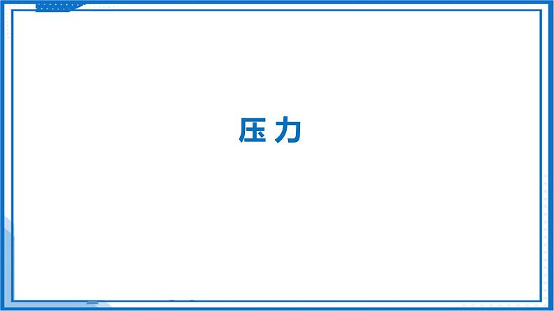 9.1 压强—初中物理八年级下册 同步教学课件（苏科版2024）第5页