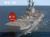 第6章 第1节 浮力课件 2024-2025学年鲁科版八年级下册物理
