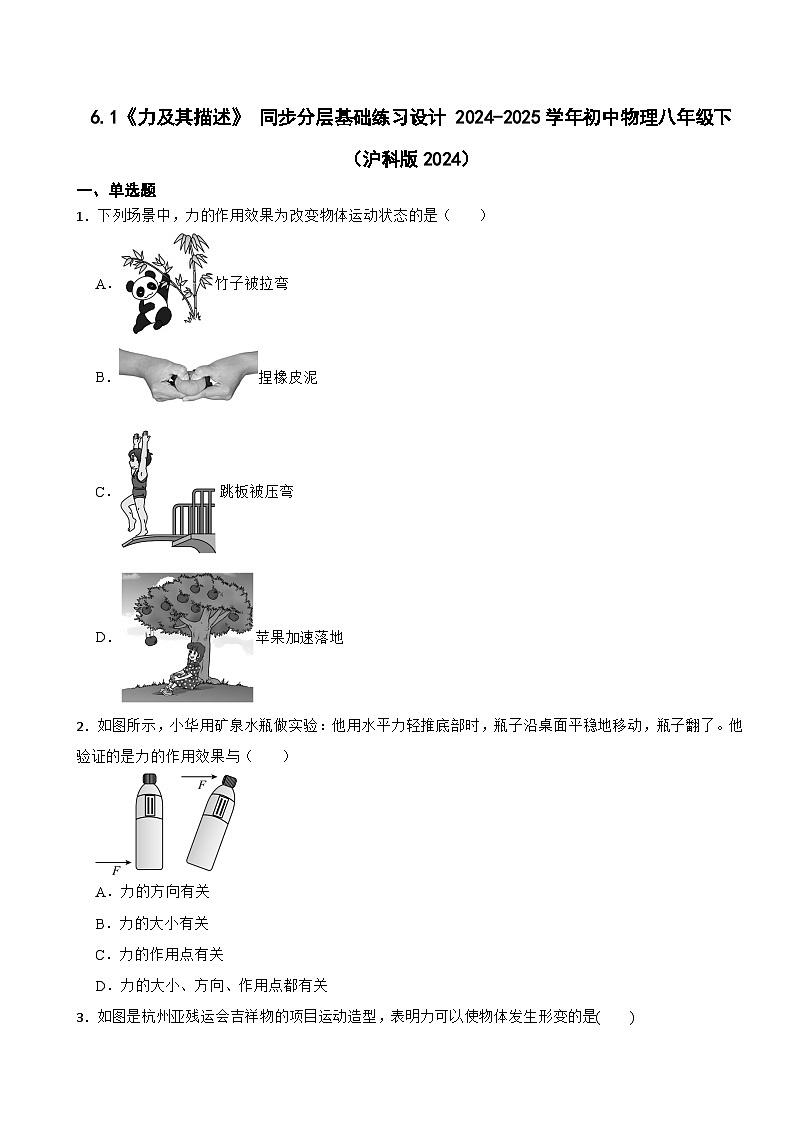 6.1《力及其描述》 同步分层基础练习设计 2024-2025学年初中物理八年级下（沪科版2024）第1页