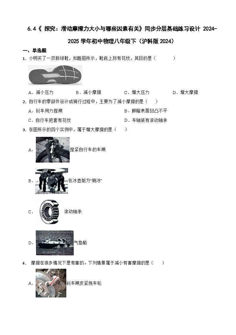 6.4《 探究：滑动摩擦力大小与哪些因素有关》同步分层基础练习设计 2024-2025学年初中物理八年级下（沪科版2024）第1页