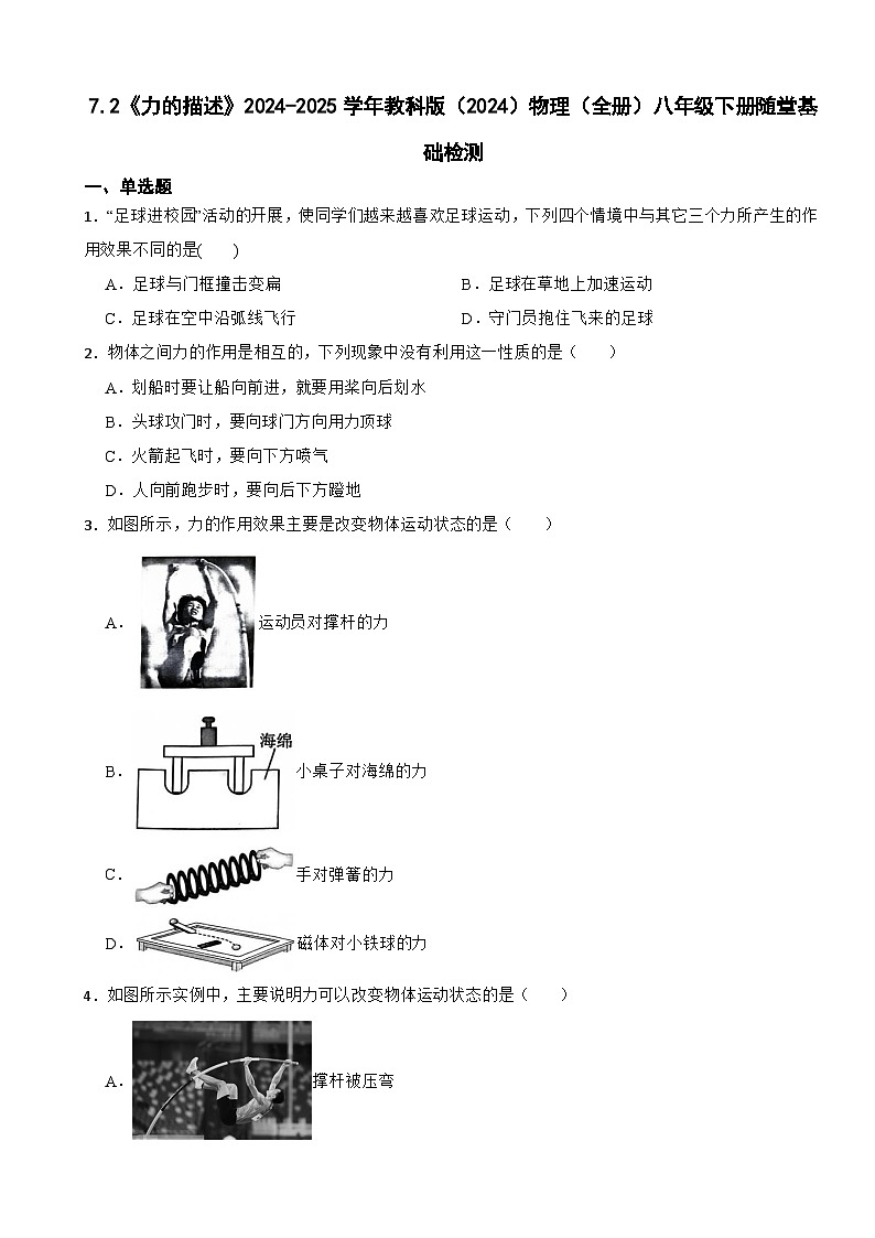 7.2《力的描述》2024-2025学年教科版（2024）物理（全册）八年级下册随堂基础检测第1页
