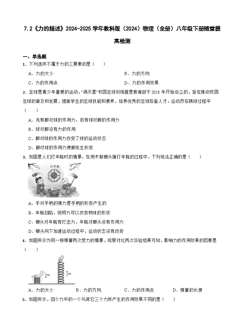 7.2《力的描述》2024-2025学年教科版（2024）物理（全册）八年级下册随堂提高检测第1页
