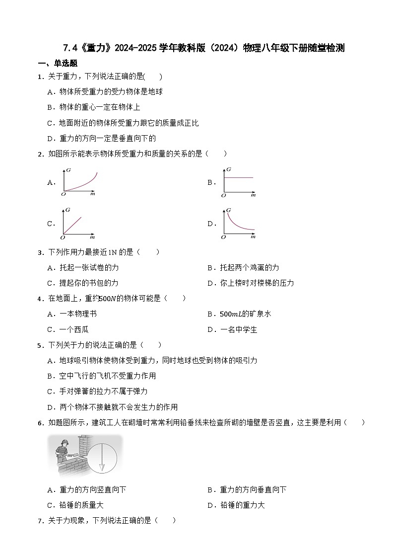 7.4《重力》2024-2025学年教科版（2024）物理八年级下册随堂检测第1页