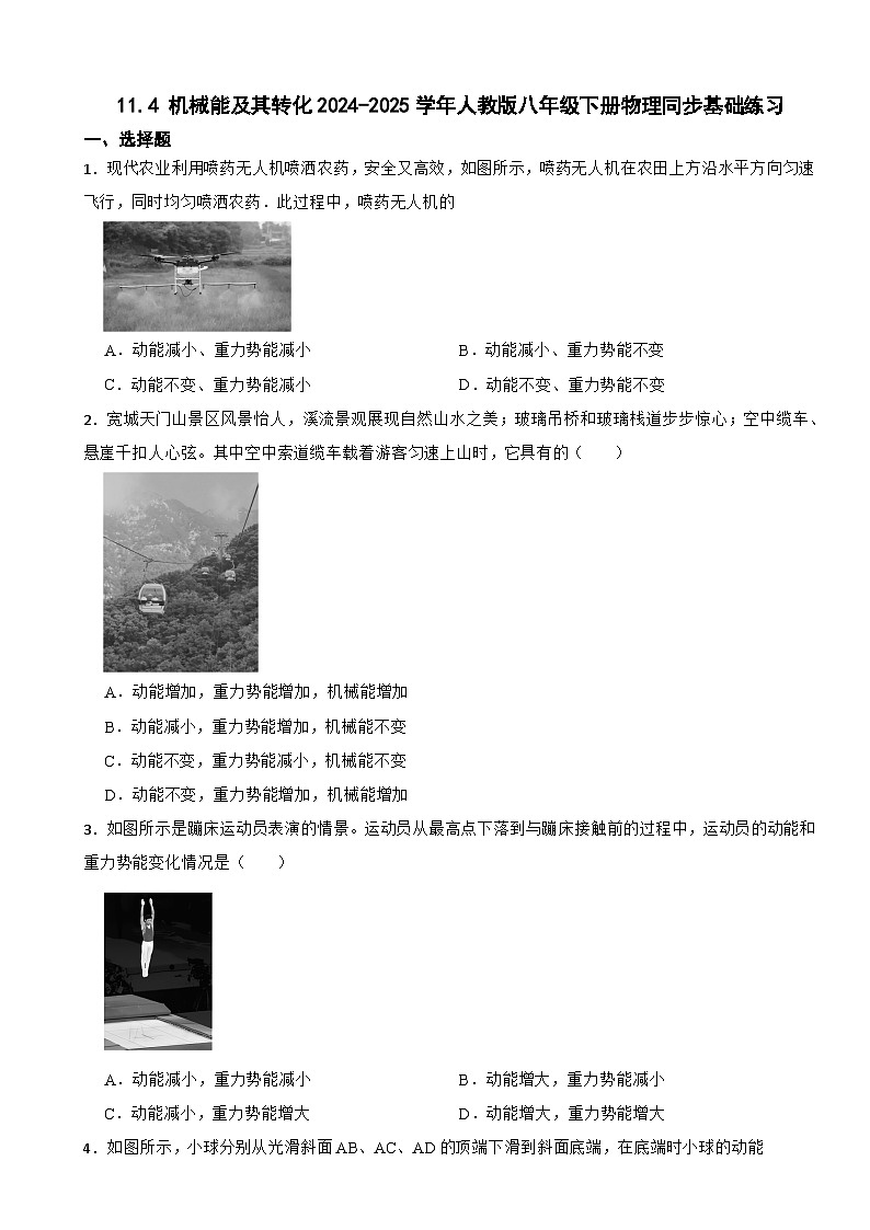 11.4 机械能及其转化2024-2025学年人教版八年级下册物理同步基础练习第1页