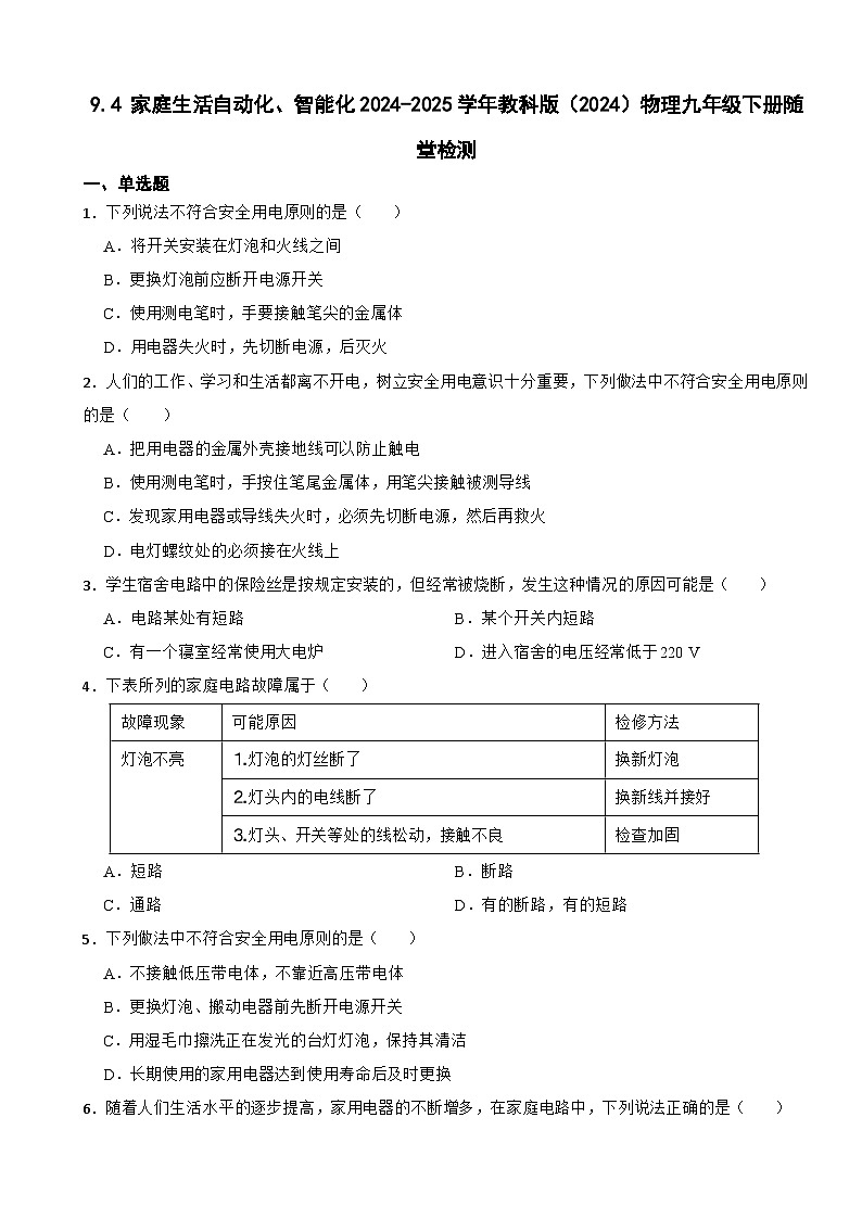 9.4 家庭生活自动化、智能化2024-2025学年教科版（2024）物理九年级下册随堂检测第1页