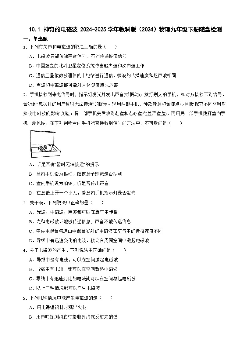 10.1 神奇的电磁波 2024-2025学年教科版（2024）物理九年级下册随堂检测第1页