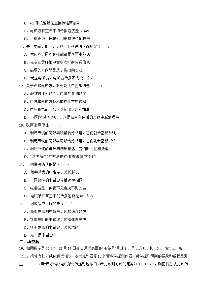 10.1 神奇的电磁波 2024-2025学年教科版（2024）物理九年级下册随堂检测第3页