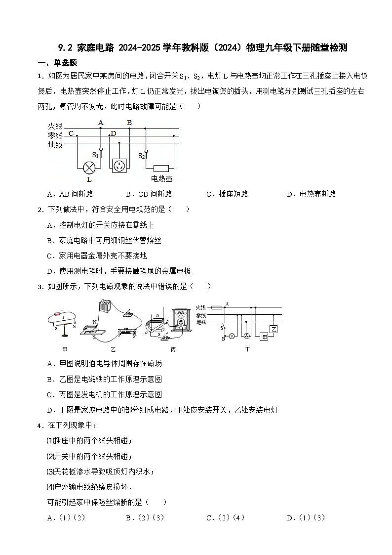 9.2 家庭电路 2024-2025学年教科版（2024）物理九年级下册随堂检测第1页